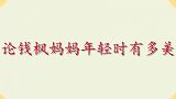 论钱枫母亲年青时有多美？早期照片曝光，秀气面貌不输一线女星