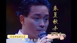 张国荣《春夏秋冬》，把港风柔情唱到了极致，娓娓道来太优美动听