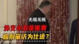 外交小丑蓬佩奥，临别窜访为仕途？已注定成“过街老鼠”