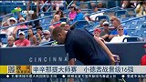 ATP-14年-辛辛那提大爆冷门 特松加败北一轮游 小德苦战晋级16强-新闻