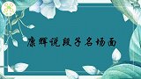 康辉一本正经讲段子名场面你命由我不由天，你就属于直播间