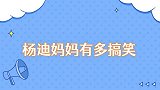 杨迪妈妈有多搞笑被李爷爷误认成“兄妹”，小时候搬家遗忘杨迪