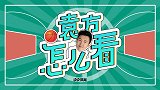 《袁方怎么看》第二期：三大内线缺乏血性 八人轮换是效仿火箭？