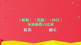 《跑男》《向往》《极限》导演颜值对比，只有他从不露脸，为什么