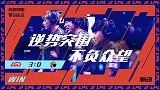 LGD横扫LGC拒绝入围赛翻车 进入S10正赛将战欧韩劲旅