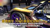 2.6亿的黑钻、300万美金的超跑…… 进博会上的展品之“最”长啥样 超跑  神奇的进博会  钻石