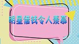 明星现场借钱考验人品，这人居然找李嘉诚，最意外的是谢娜何炅