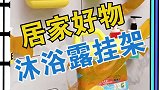 用它可以让洗洁精和沐浴液都挂在墙上