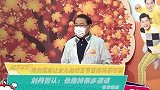 传刘恺威让女儿拍综艺节目跟杨幂吵架刘丹否认：他推掉很多邀请