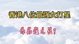 香港八位最强女打明星，刘佩佩杨紫琼你还知道哪些