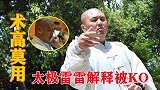 太极雷雷为20秒被KO辩解：称自己一时失手而已，实力没发挥出