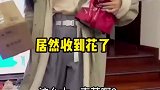 她居然收到花了，为什么我没有