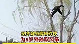 山东潍坊：59岁姥爷爬树砍枝为8岁外孙取风筝