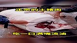 正宗的土猪肉