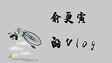 俞更寅的vlog，记录自己工作日常，被路人神追问