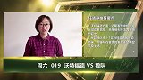 大咖连连看-沃特福德复仇在即 狼队能否撕咬继续？