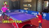 王楠和岁女儿打乒乓球，结果王楠比完败，被女儿彻底打服气了