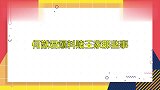 何猷君爆料赌王家那些事：总裁老妈也爱买打折货，老爸超会搓麻将