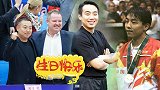 刘国梁45岁生日快乐！身材变身份变 铸就国乒伟大的决心不变