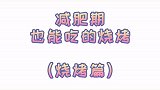 老实说，你是不是馋烧烤了？减肥