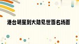 第一次见冰箱会唱歌，杨千嬅老公：香港没有！众港星到大陆见世面