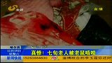 哈尔滨老年公寓乱象丛生 瘫痪老人床上遭鼠啃-11月20日