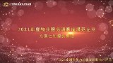 2021年度物业服务满意度模范企业东原仁知服务集团