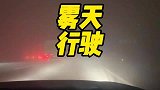 冬天来了雾霾天气行驶如何正确开启车灯？你真的懂吗？
