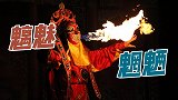 中国古代魑魅魍魉一般是几种鬼怪？