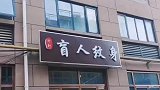 盲人纹身？你这是开盲盒呢？