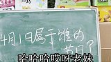 脑筋急转弯：“4月1日属于谁的节日”，你知道答案吗？
