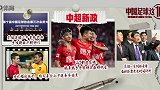《中国足球这10年》第十九集预告：中超新政
