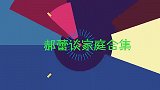 郝蕾双胞胎儿子首曝光，兄弟俩长得一模一样，家人分不清闹笑话