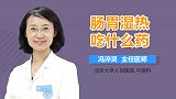 肠胃湿热吃什么药？