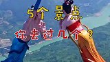 国内特别刺激的5个景点，你去过几个