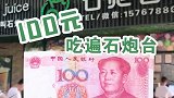果汁冰中的劳斯莱斯！结局你一定想不到！