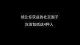 能让你获益的社交圈子应该包括这4种人