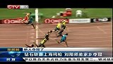 田径-14年-钻石联赛上海鸣枪 刘翔师弟家乡夺冠-新闻