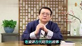 老梁：古代吃货为了一口汤竟然弑君的故事