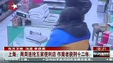 上海：两周连抢五家便利店 作案者获刑十二年