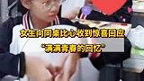 女生向同桌比心收到惊喜回应满满青春的回忆