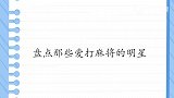 那些爱打麻将的明星：戚薇摸牌姿势霸气，郑恺直接打通宵太过瘾了