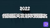 世界航天发射数量排名，中美占总数超80%，你还知道哪些国家？