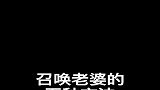 小姐姐和老公的搞笑日常召唤老婆的种方法，你学会了吗