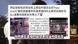 网红任权直播性骚扰外国女生，被骂无下限，紧急道歉被指害怕封杀