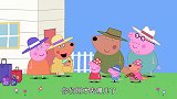 小猪佩奇：沙袋鼠大爷不需要赔偿，佩奇一家回了家