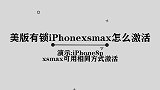 你知道美版xsmax有锁卡贴机怎么激活吗，简单几步，轻松解决
