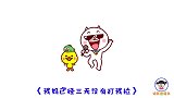 一首《我妈三天没打我啦》唱得太真实，三天没挨打，我感觉飘啦