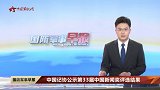 中国记协公示第33届中国新闻奖评选结果