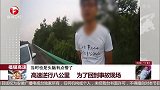 福银高速：高速逆行八公里 为了回到事故现场